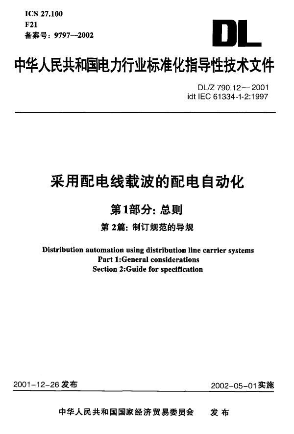 采用配电线载波的配电自动化 第1部分:总则 第二篇:制订规范的导则 (DL/Z 790.12-2001)