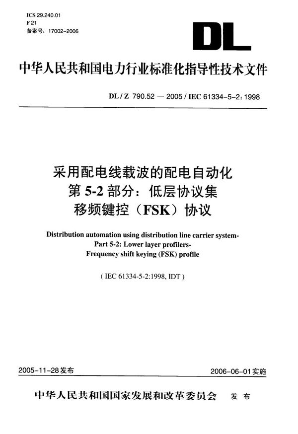 采用配电线载波的配电自动化 第5-2部分：低层协议集 移频键控(FSK)协议 (DL/Z 790.52-2005）