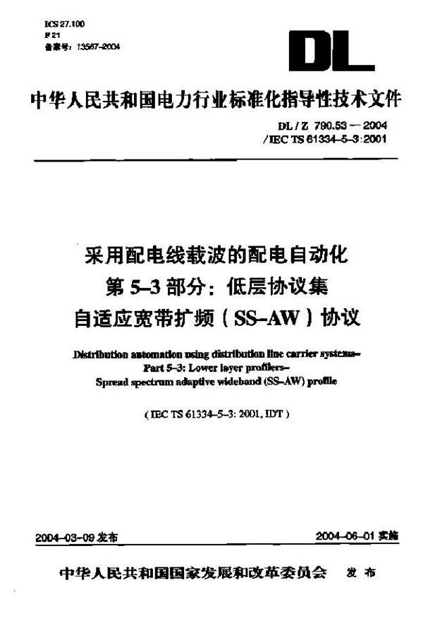 采用配电线载波的配电自动化 第5-3部分：低层协议集 自适应宽带扩频 (SS-AW)协议 (DL/Z 790.53-2004)