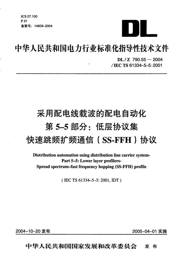 采用配电线载波的配电自动化 第5-5部分：低层协议集 快速跳频扩频通信（SS-FFH）协议 (DL/Z 790.55-2004）