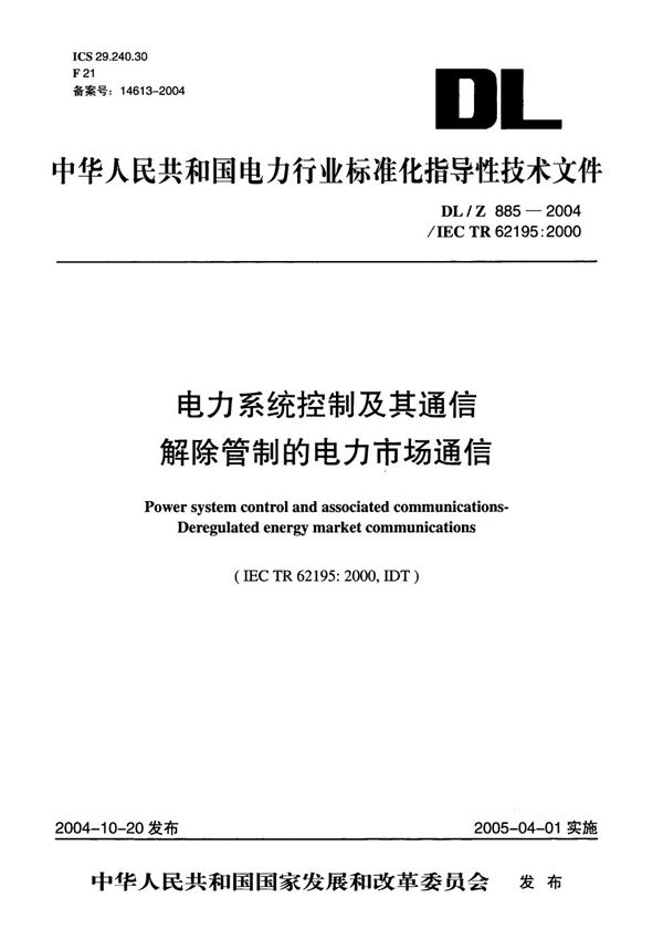 电力系统控制及其通信 解除管制的电力市场通信 (DL/Z 885-2004）