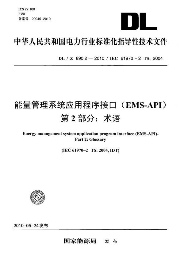 能量管理系统应用程序接口(EMS-API) 第2部分：术语 (DL/Z 890.2-2010）