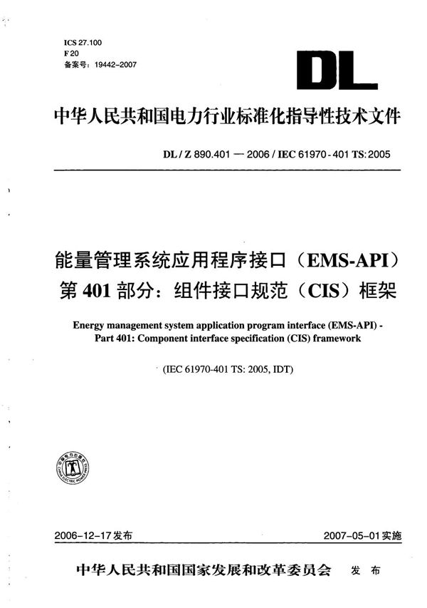 能量管理系统应用程序接口（EMS-API） 第401部分：组件接口规范（CIS）框架 (DL/Z 890.401-2006）