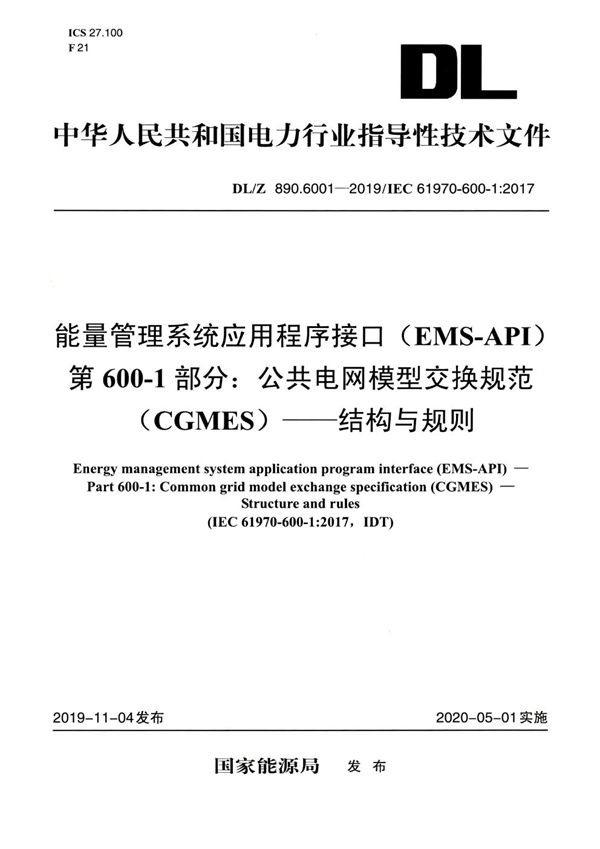 能量管理系统应用程序接口（EMS-API）第600-1部分：公共电网模型交换规范(CGMES)——结构与规则 (DL/Z 890.6001-2019)