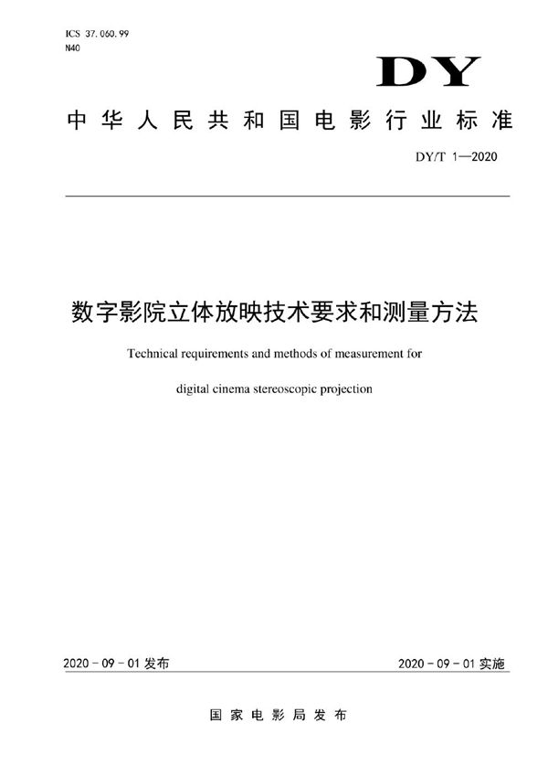 数字影院立体放映技术要求和测量方法 (DY/T 1-2020)