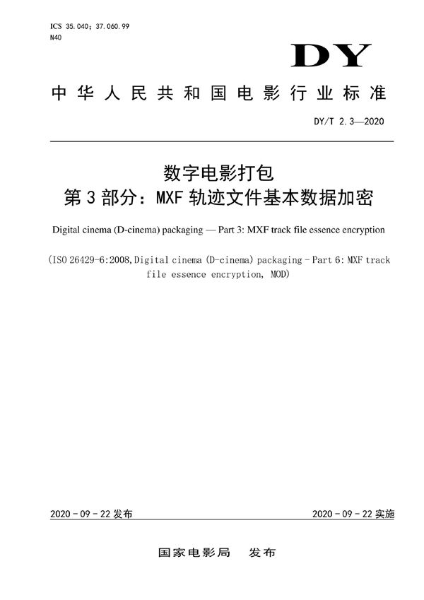 数字电影打包 第3部分：MXF 轨迹文件基本数据加密 (DY/T 2.3-2020)