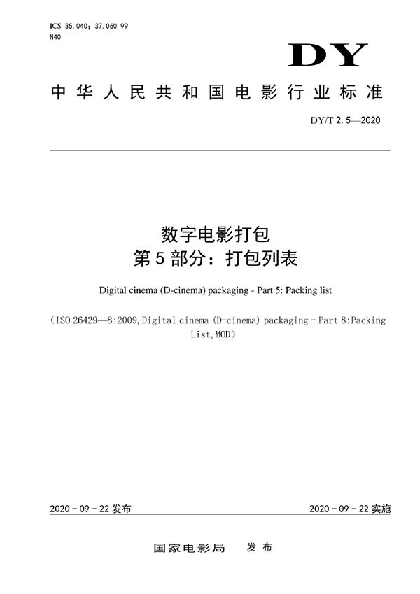 数字电影打包 第5部分：打包列表 (DY/T 2.5-2020)