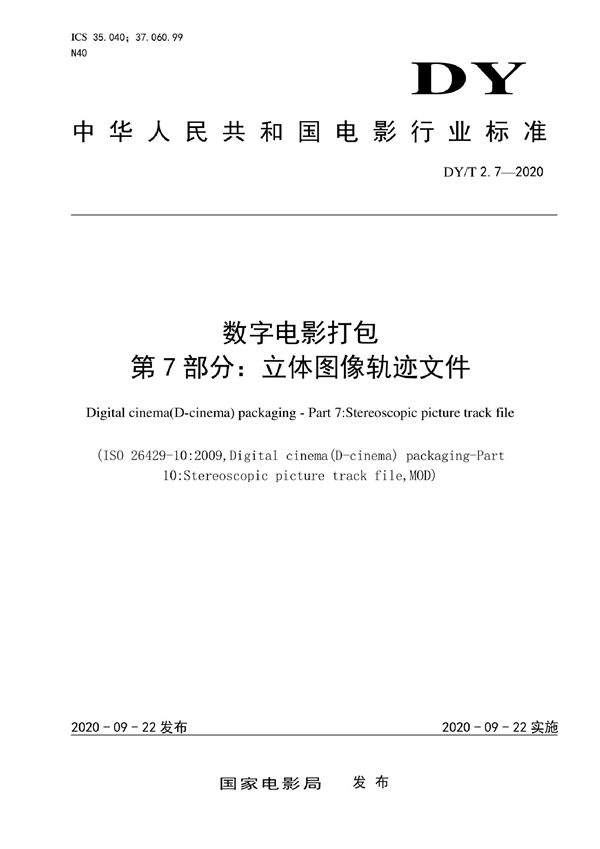 数字电影打包 第7部分：立体图像轨迹文件 (DY/T 2.7-2020)