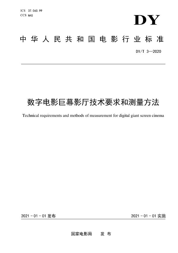 数字电影巨幕影厅技术要求和测量方法 (DY/T 3-2020)