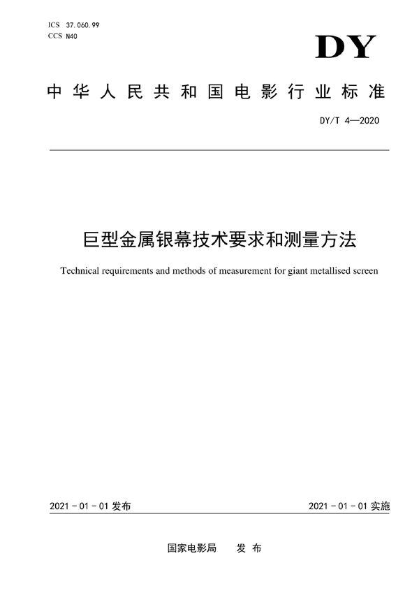 巨型金属银幕技术要求和测量方法 (DY/T 4-2020)