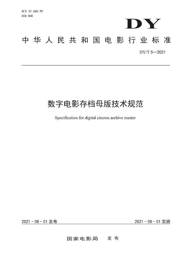 数字电影存档母版技术规范 (DY/T 5-2021)