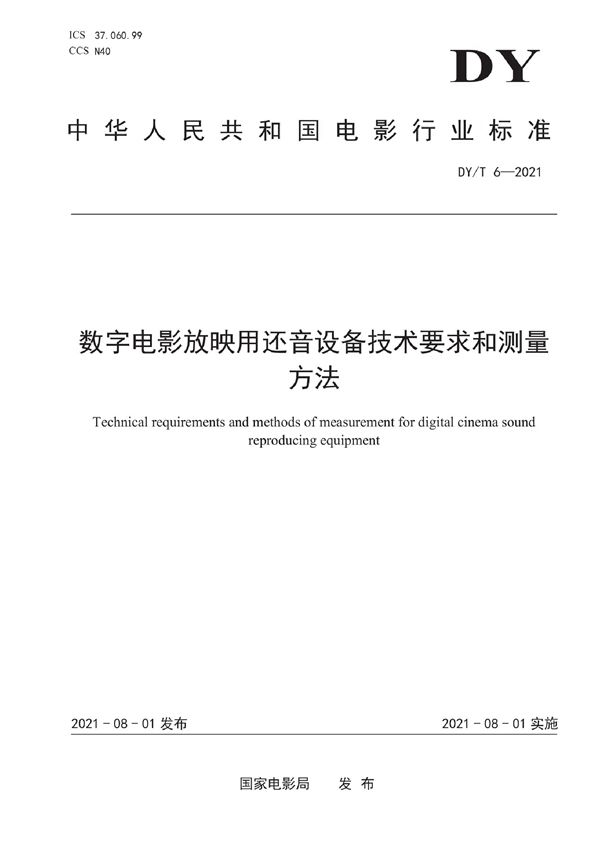 数字电影放映用还音设备技术要求和测量方法 (DY/T 6-2021)