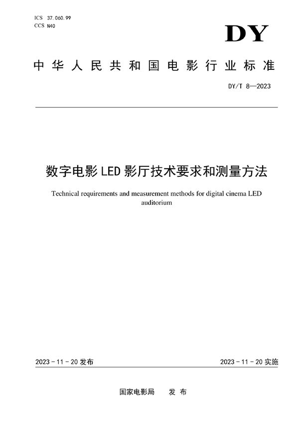 数字电影LED影厅技术要求和测量方法 (DY/T 8-2023)