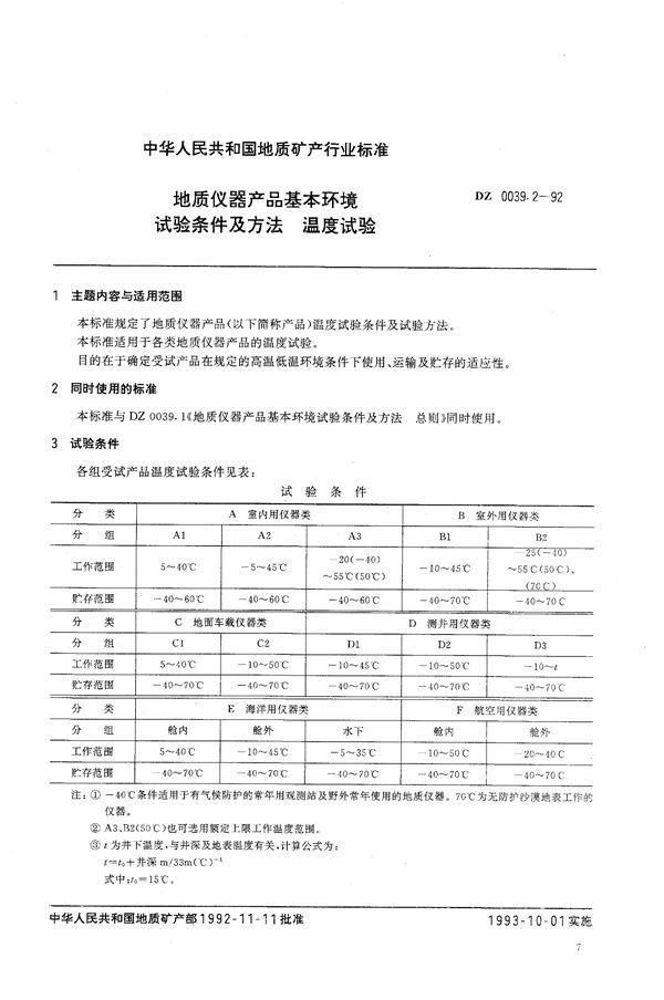 地质仪器产品基本环境试验条件及方法 温度试验 (DZ 0039.2-1992）