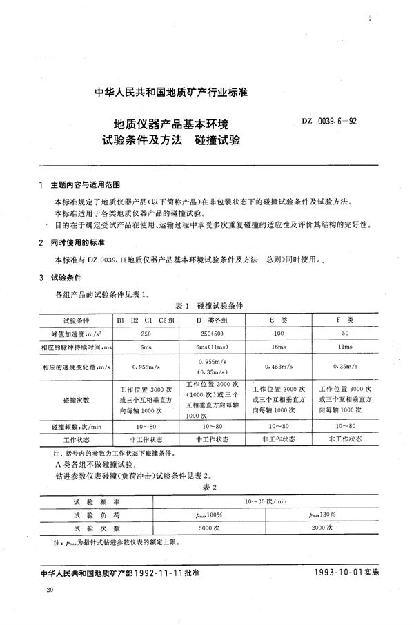 地质仪器产品基本环境试验条件及方法 碰撞试验 (DZ 0039.6-1992）