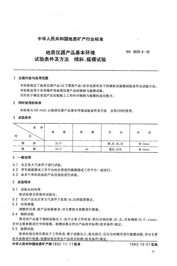 地质仪器产品基本环境试验条件及方法 倾斜 摇摆试验 (DZ 0039.8-1992）