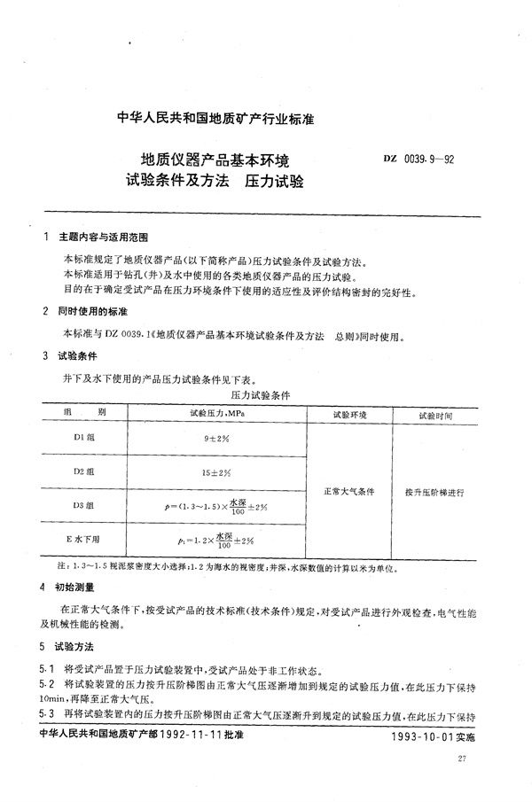 地质仪器产品基本环境试验条件及方法 压力试验 (DZ 0039.9-1992）