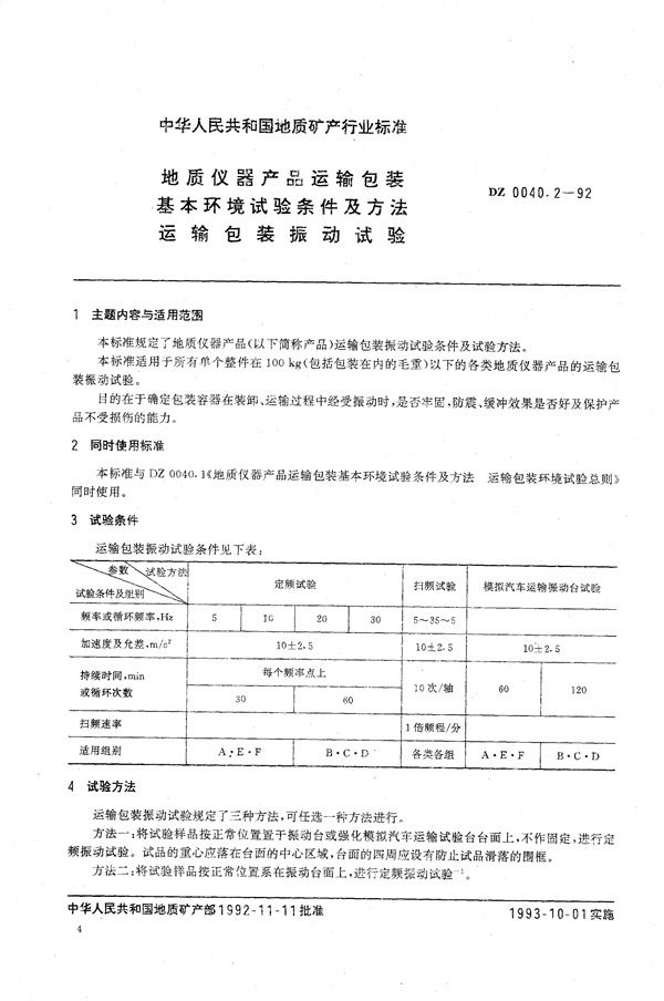 地质仪器产品运输包装基本环境试验条件及方法 运输包装振动试验 (DZ 0040.2-1992）