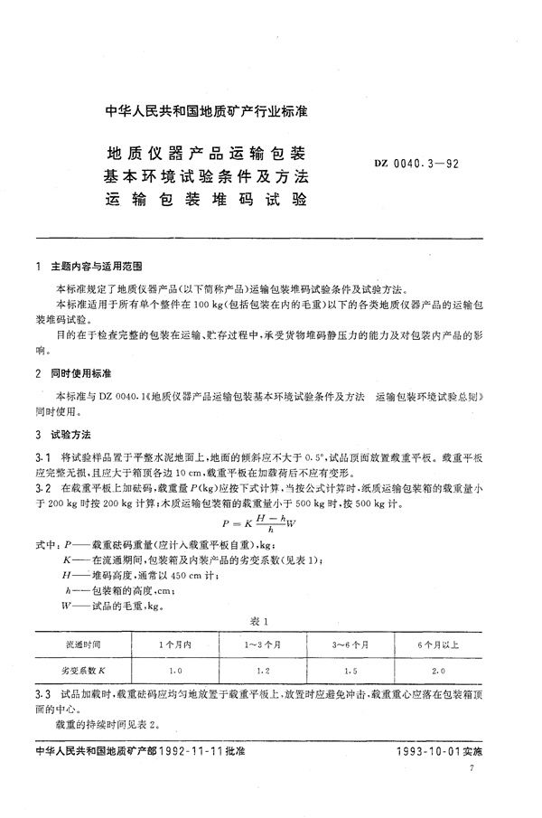 地质仪器产品基本运输包装环境试验条件及方法 运输包装堆码试验 (DZ 0040.3-1992）