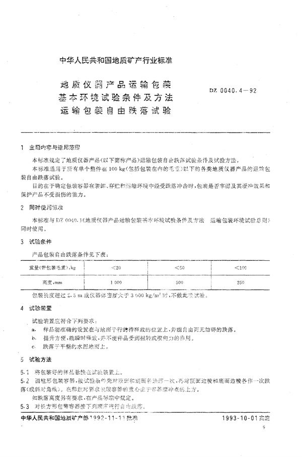 地质仪器产品运输包装基本环境试验条件及方法 运输包装自由跌落试验 (DZ 0040.4-1992）