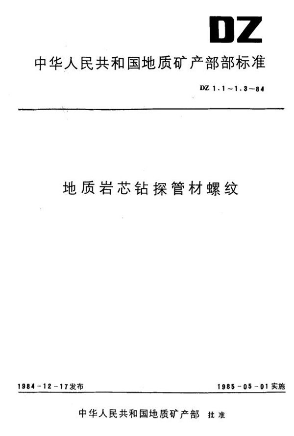 硬质合金、钢粒岩芯钻探 管材螺纹 (DZ 1.3-1984)