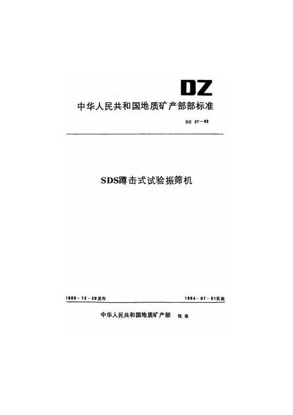 SDS蹲击试验振筛机 (DZ 27-1983)