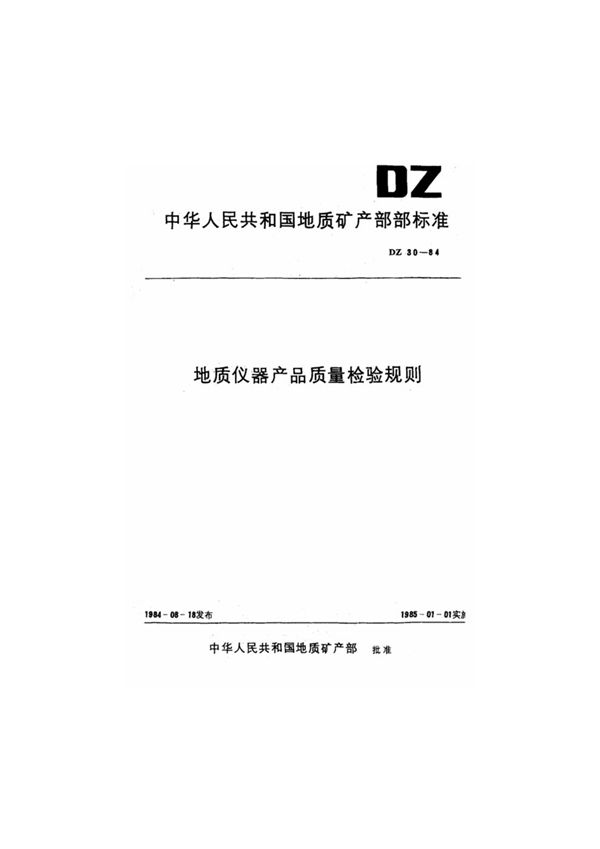 地质仪器产品质量检验规则 (DZ 30-1984)