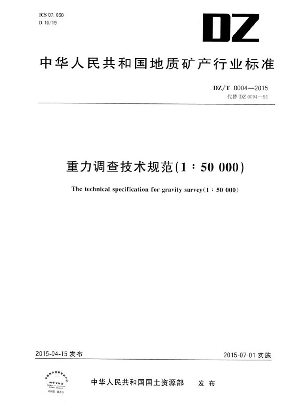 重力调查技术规范（1:50 000） (DZ/T 0004-2015）