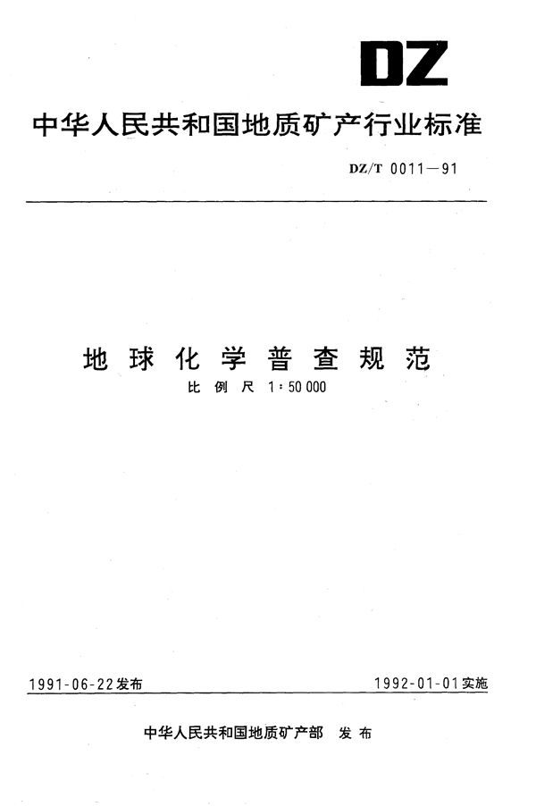 地球化学普查规范（1：50000） (DZ/T 0011-1991）