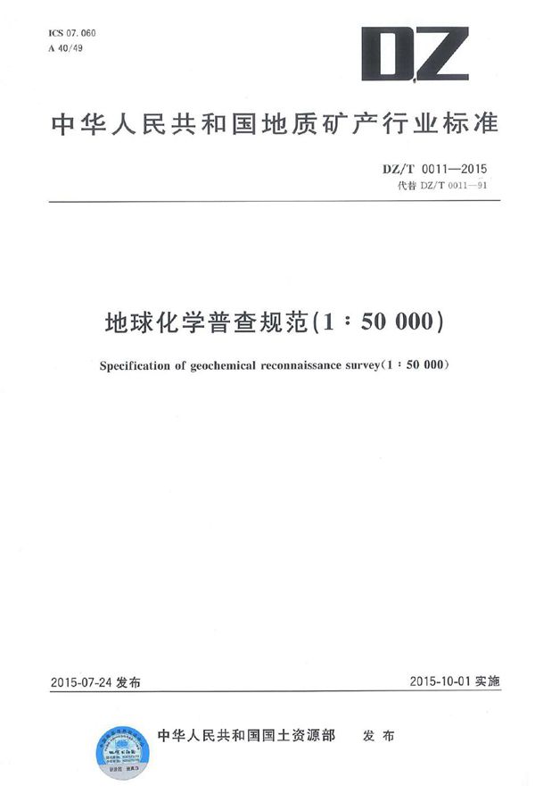 地球化学普查规范（1：50000） (DZ/T 0011-2015)