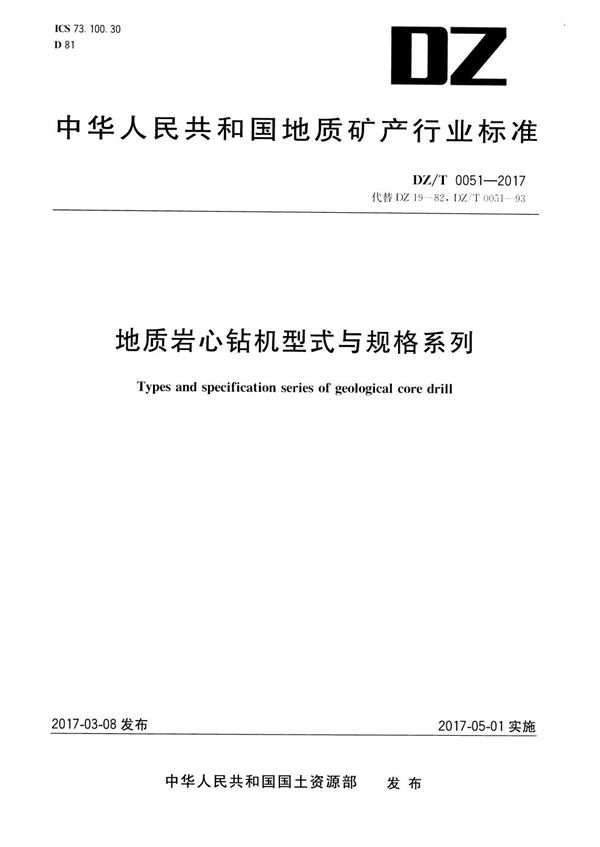 地质岩心钻机型式与规格系列 (DZ/T 0051-2017)