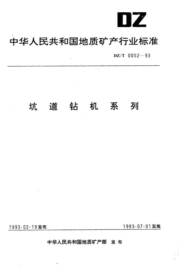 坑道钻机系列 (DZ/T 0052-1993）