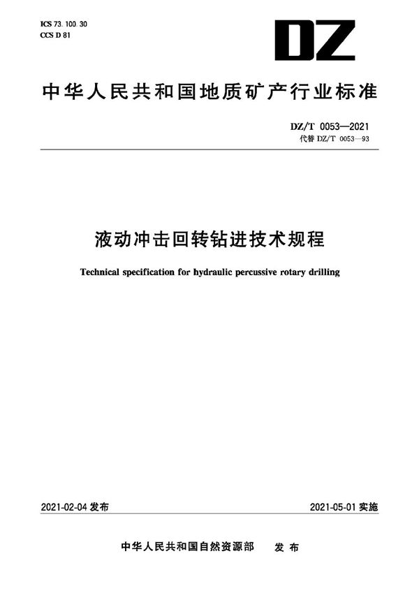 建筑材料智能化检测技术规程 (DZ/T 0053-2021)