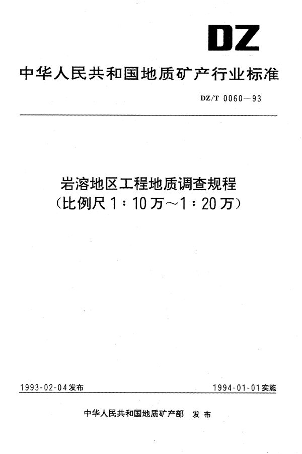 岩溶地区工程地质调查规程（1：10万-1：20万） (DZ/T 0060-1993）