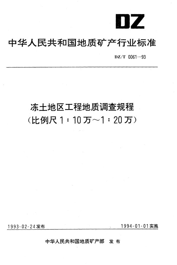 冻土地区工程地质调查规程（1：10万-1：20万） (DZ/T 0061-1993）