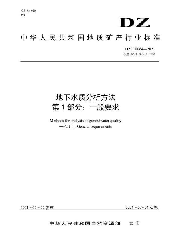 地下水质分析方法 第1部分：一般要求 (DZ/T 0064.1-2021)