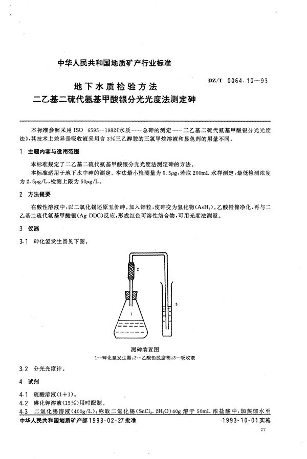 地下水质检验方法 二乙基二硫代氨基甲酸银分光光度法 测定砷 (DZ/T 0064.10-1993）