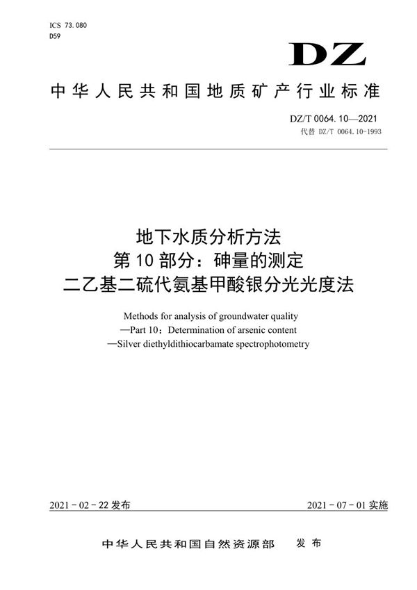 地下水质分析方法 第10部分：砷量的测定 二乙基二硫代氨基甲酸银分光光度法 (DZ/T 0064.10-2021)