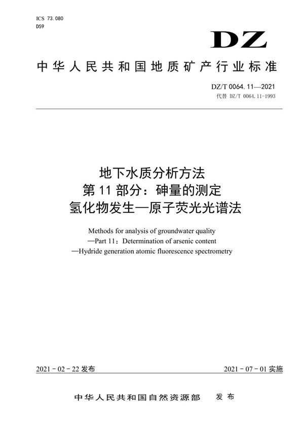 地下水质分析方法 第11部分：砷量的测定 氢化物发生—原子荧光光谱法 (DZ/T 0064.11-2021)