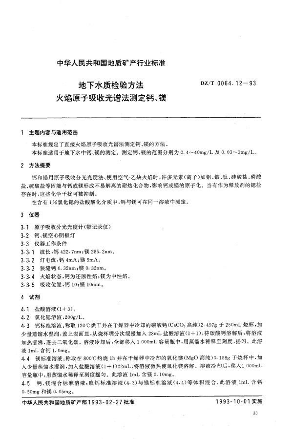 地下水质检验方法 火焰原子吸收光谱法 测定钙、镁 (DZ/T 0064.12-1993）