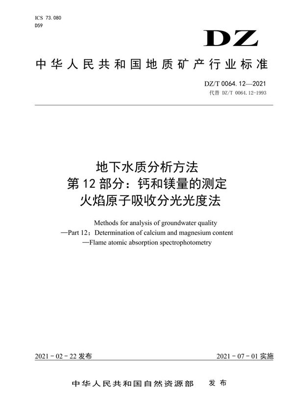 地下水质分析方法 第12部分：钙和镁量的测定 火焰原子吸收分光光度法 (DZ/T 0064.12-2021)