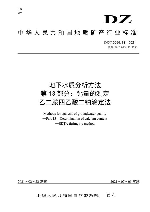 地下水质分析方法 第13部分：钙量的测定 乙二胺四乙酸二钠滴定法 (DZ/T 0064.13-2021)