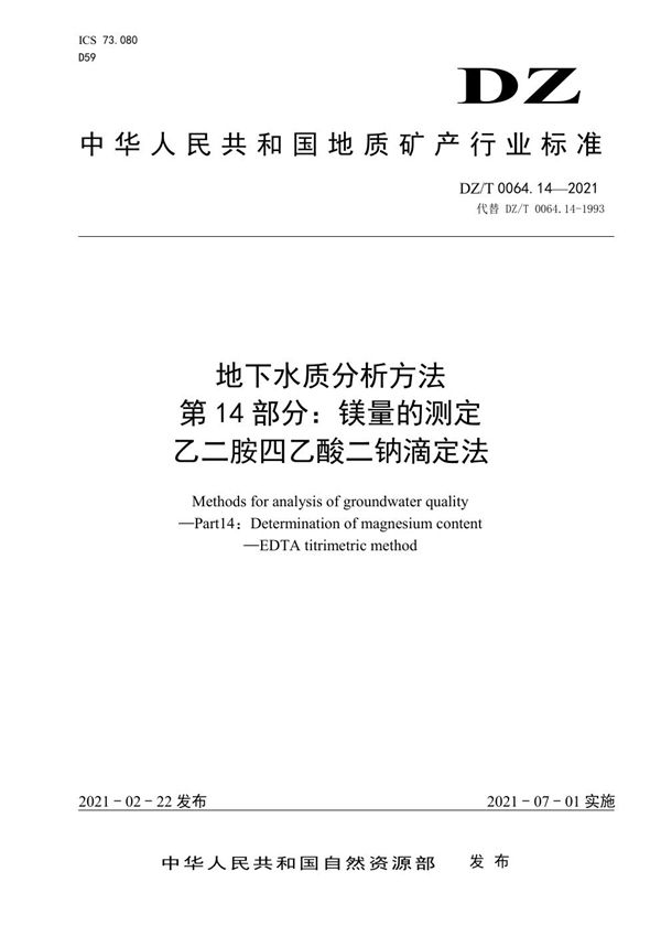 地下水质分析方法 第14部分：镁量的测定 乙二胺四乙酸二钠滴定法 (DZ/T 0064.14-2021)