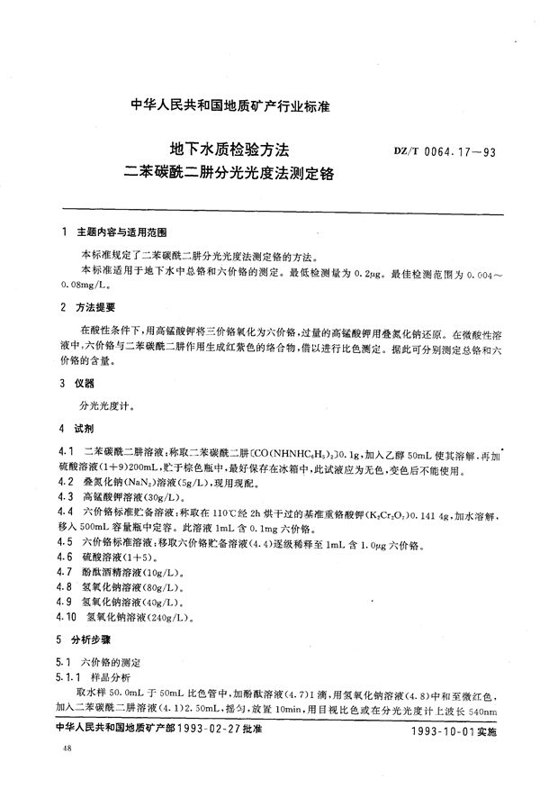 地下水质检验方法 二苯碳酰二肼分光光度法 测定铬 (DZ/T 0064.17-1993）