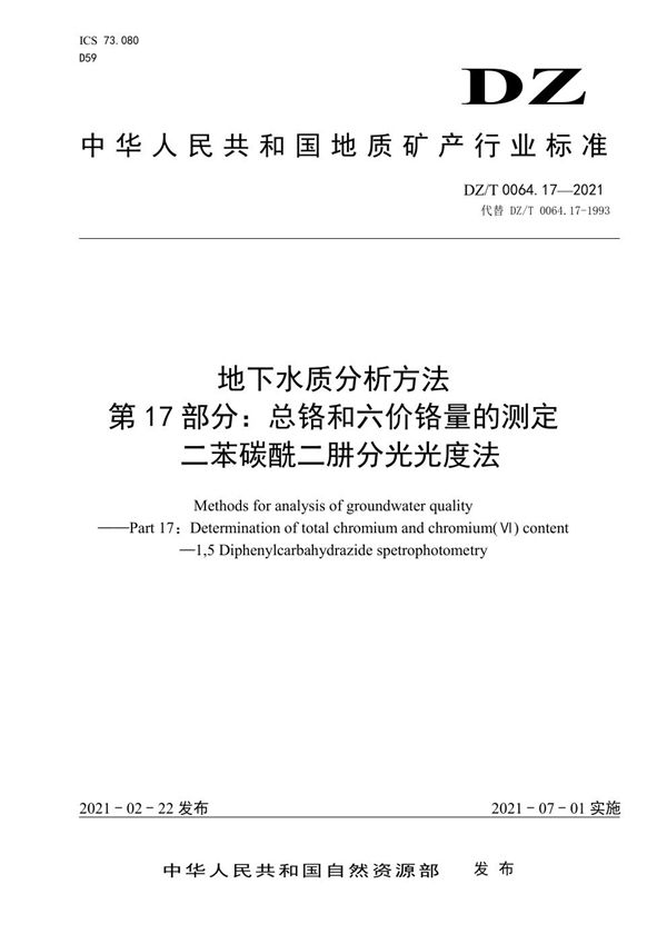 地下水质分析方法 第17部分：总铬和六价铬量的测定 二苯碳酰二肼分光光度法 (DZ/T 0064.17-2021)