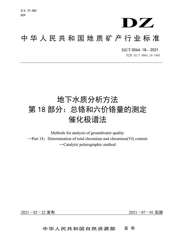 地下水质分析方法 第18部分：总铬和六价铬量的测定 催化极谱法 (DZ/T 0064.18-2021)