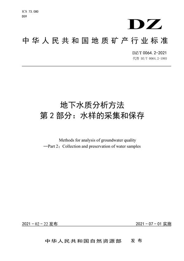 地下水质分析方法 第2部分：水样的采集和保存 (DZ/T 0064.2-2021)