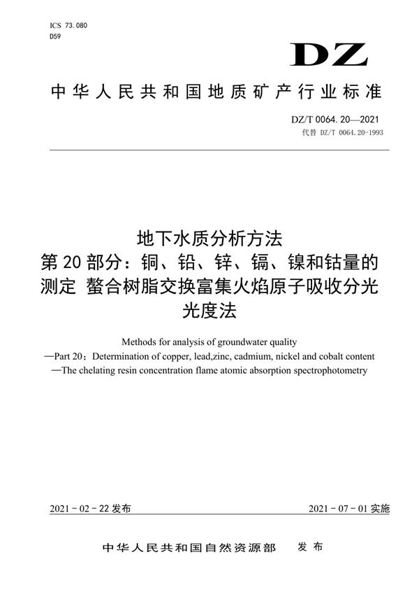 地下水质分析方法 第20部分：铜、铅、锌、镉、镍和钴量的测定 螯合树脂交... (DZ/T 0064.20-2021)