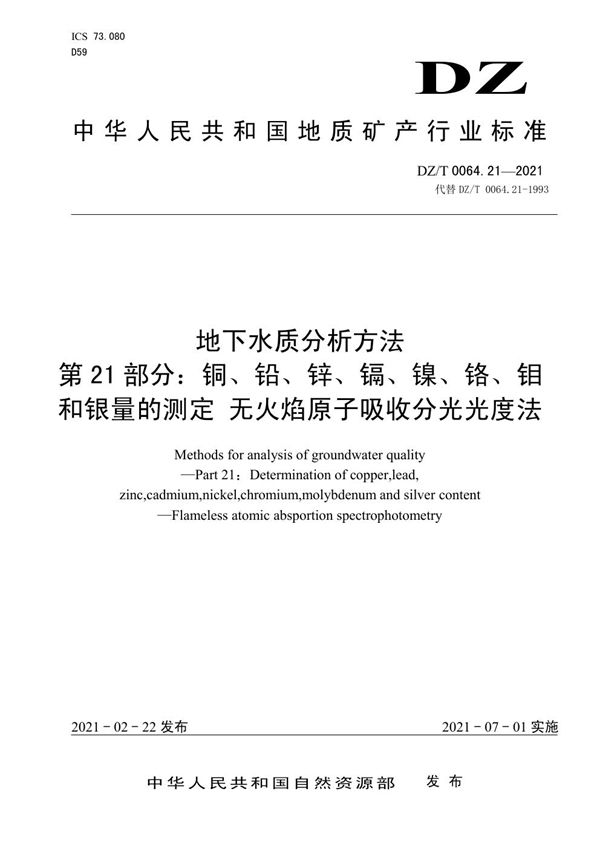 地下水质分析方法 第21部分：铜、铅、锌、镉、镍、铬、钼和银量的测定 无... (DZ/T 0064.21-2021)