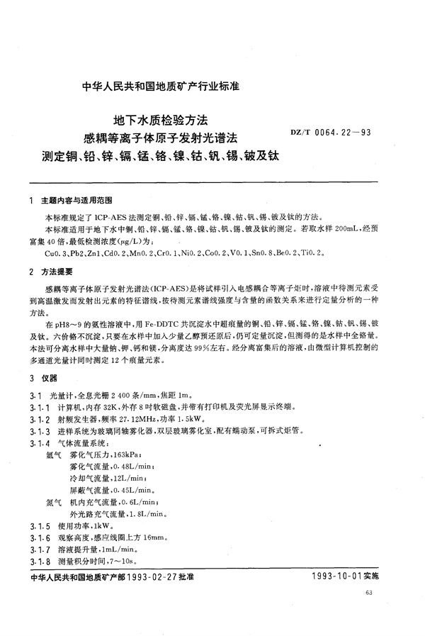 地下水质检验方法 感耦等离子体原子发射光谱法 测定铜、铅、锌、镉、锰、铬、镍、钴、锡、铍及钛 (DZ/T 0064.22-1993）